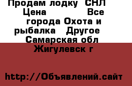 Продам лодку  СНЛ-8 › Цена ­ 30 000 - Все города Охота и рыбалка » Другое   . Самарская обл.,Жигулевск г.